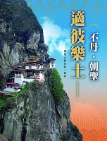 適彼樂土──不丹‧朝聖