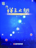 珠玉之網：世界宗教博物館開館紀念專刊