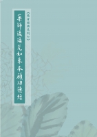 藥師琉璃光如來本願功德經-隨身本（簡體字版）