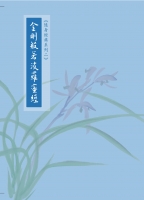 金剛般若波羅蜜多經-隨身本（簡體字版）