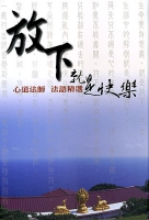 放下就是快樂－心道法師法語精選（繁體版）