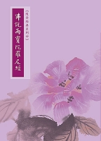 佛說雨寶陀羅尼經-隨身本（繁體版）