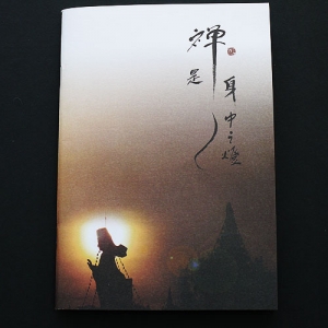 禪心自在筆記本──禪，是身中之燈- 靈鷲山般若書坊－傳承諸佛法，利益