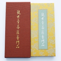 觀世音菩薩普門品．佛說阿彌陀經-經摺本（繁體版）