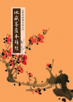 地藏菩薩本願經-隨身本（繁體版）
