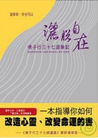 這樣做，你也可以灑脫自在─佛子行三十七頌筆記