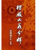 楞嚴大義今釋(平)最新版