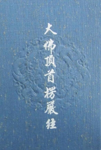 Amazon.com: 大佛顶首楞严经/中国佛学经典宝藏: 9787506085724