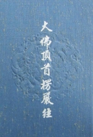 大佛頂首楞嚴經（繁體版)-精裝