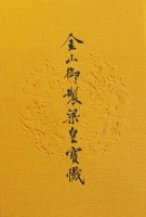 金山御製梁皇寶懺（繁體版）