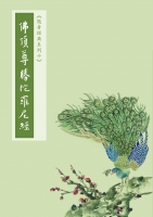 佛頂尊勝陀羅尼經-隨身本（簡體字版）