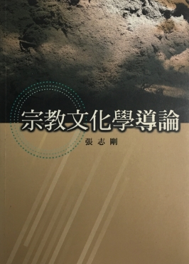 宗教文化學導論