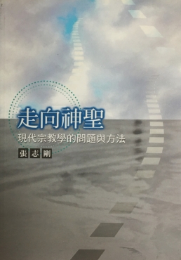 走向神聖－現代宗教學的問題與方法