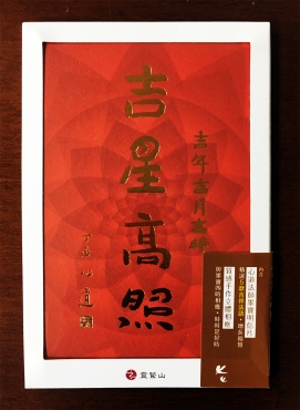 吉星高照明信片珍藏版