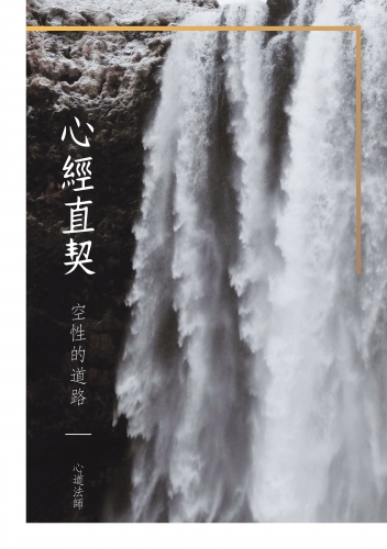 心經直契：空性的道路