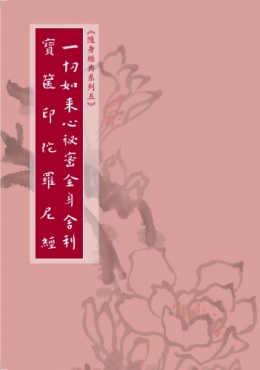 一切如來心祕密全身舍利寶篋印陀羅尼經-隨身本（簡體字版）