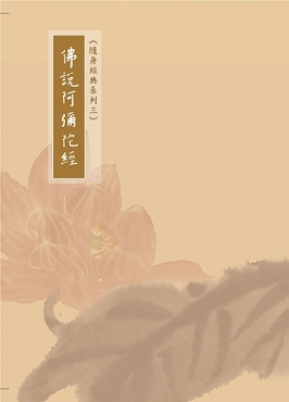 佛說阿彌陀經-隨身本（簡體字版）