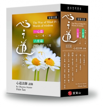 心之道智慧法語IV：一心篇、六度篇(中英對照)