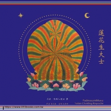 蓮花生大士：聽伏藏師說故事