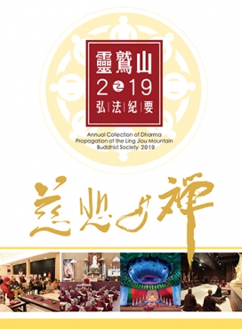 靈鷲山2019弘法紀要