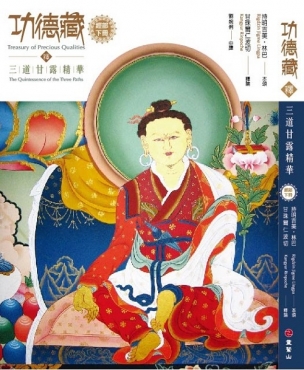 功德藏釋：三道甘露精華──經部下冊