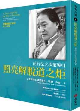 照亮解脫道之炬：前行法之次第導引