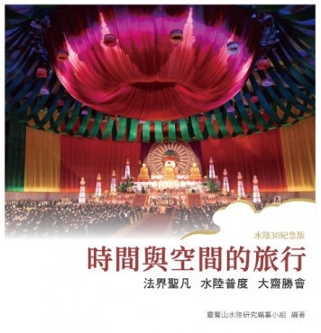 時間與空間的旅行：法界聖凡水陸普度大齋勝會(水陸30紀念版)