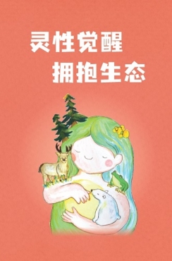 靈性覺醒 擁抱生態（簡體版）