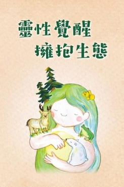 靈性覺醒 擁抱生態