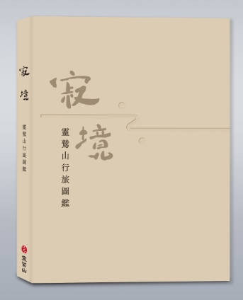 寂境—靈鷲山行旅圖鑑
