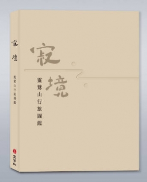 寂境—靈鷲山行旅圖鑑
