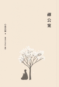禪公案