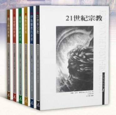 宗教的世界系列（一套六本）