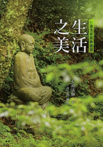 生活之美：心道法師經典語錄（修訂新版）