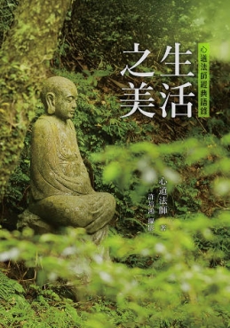 生活之美：心道法師經典語錄（修訂新版）