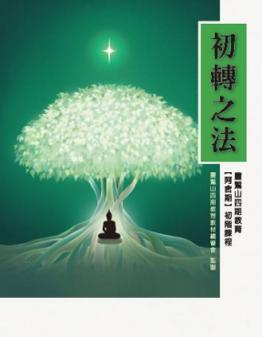 初轉之法—阿含期初階(三版)