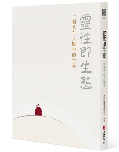 靈性即生態：一個修行人眼中的世界